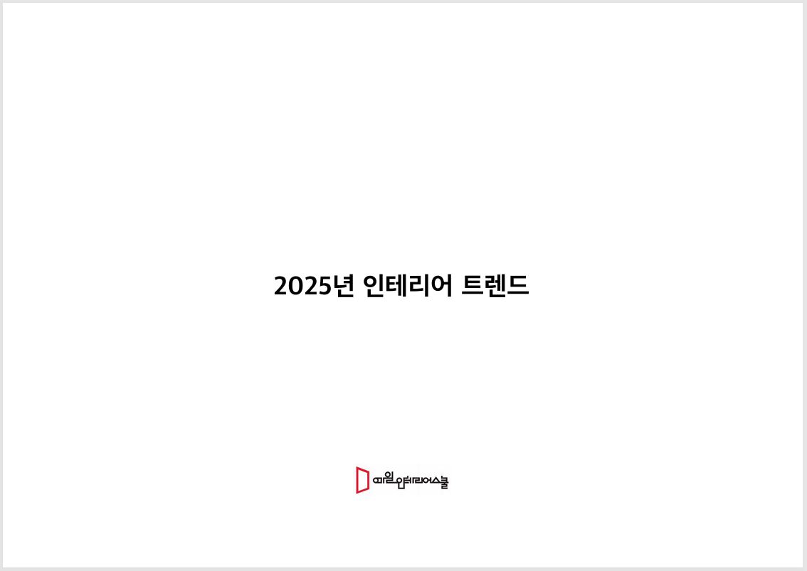 2025년 인테리어트랜드 자료 올려드립니다