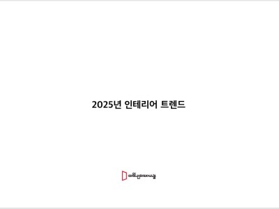 2025년 인테리어트랜드 자료 올려드립니다